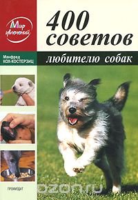 Манфред Кох-Костерзиц - «400 советов любителю собак»