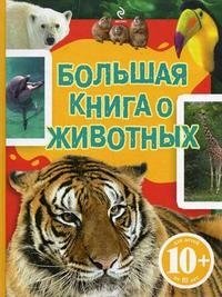 К. Джудичи, С. Каневаро, С. Ратто - «Большая книга о животных»