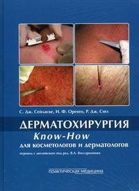 Стюарт Дж. Сейласке, И. Ф. Оренго, Р. Дж. Сигл - «Дерматохирургия. Know-How для косметологов и дерматологов»