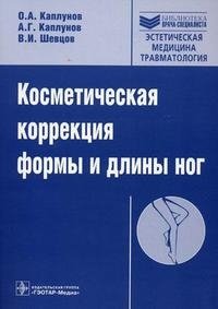 А. Г. Каплунов, В. И. Шевцов, О. А. Каплунов - «Косметическая коррекция формы и длины ног (+ CD-ROM)»