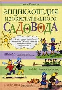 Павел Траннуа - «Энциклопедия изобретательного садовода»