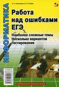 Л. А. Анеликова, О. Б. Гусева - «Информатика. Работа над ошибками ЕГЭ. Наиболее сложные темы. Несколько вариантов тестирования»