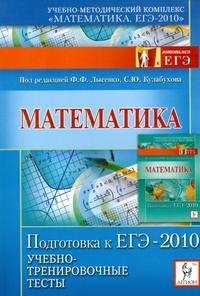 Математика. Учебно-тренировочные тесты. Подготовка к ЕГЭ-2010