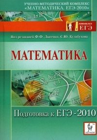 Под редакцией Ф. Ф. Лысенко, С. Ю. Кулабухова - «Математика. Подготовка к ЕГЭ-2010»