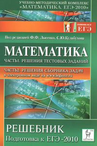Математика. Решебник. Часть 1. Решения тестовых заданий. Подготовка к ЕГЭ-2010
