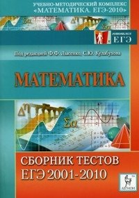 Математика. Сборник тестов ЕГЭ 2001-2010 гг