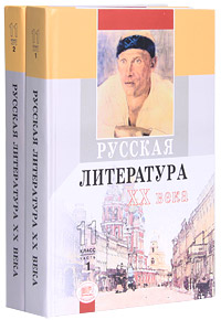 Русская литература XX века. 11 класс (комплект из 2 книг)
