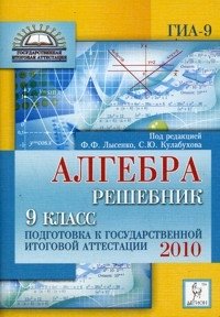 Под редакцией Ф. Ф. Лысенко, С. Ю. Кулабухова - «Алгебра. Решебник. 9 класс. Подготовка к государственной итоговой аттестации 2010»