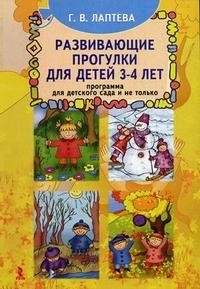Г. В. Лаптева - «Развивающие прогулки для детей 3-4 лет. Программа для детского сада и не только»