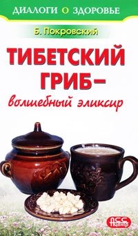 Б. Покровский - «Тибетский гриб - волшебный эликсир»