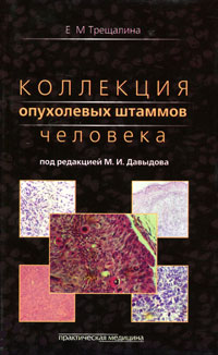 Е. М. Трещалина - «Коллекция опухолевых штаммов человека»