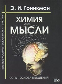 Э. И. Гоникман - «Химия мысли. Соль - основа мышления. Космобиософическая наука терапии»