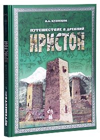 В. А. Кузнецов - «Путешествие в древний Иристон (+ CD-ROM)»