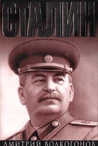 Сталин. Книга 2