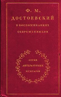  - «Ф. М. Достоевский в воспоминаниях современников. В двух томах. Том 1»