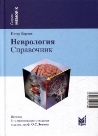 Петер Берлит - «Неврология. Справочник»