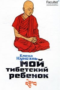 Елена Кунсэль - «Мой тибетский ребенок»