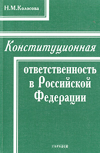 Н. М. Колосова - «Конституционная ответственность в Российской Федерации»