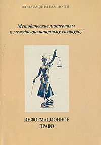 Информационное право: Методологические материалы к междисциплинарному спецкурсу
