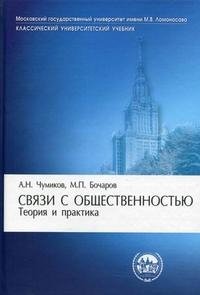 М. П. Бочаров, А. Н. Чумиков - «Связи с общественностью. Теория и практика»