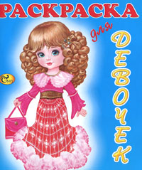 Куклы-2. Раскраска для девочек