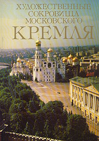 Художественные сокровища Московского Кремля