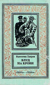 Валентин Лавров - «Блуд на крови. В двух книгах. Книга 1»