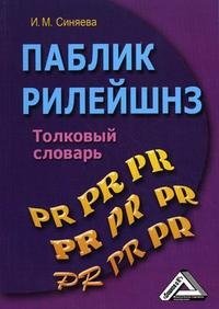 И. М. Синяева - «Паблик рилейшнз. Толковый словарь»
