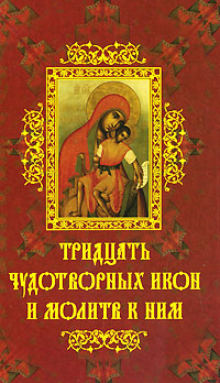 О. К. Крынкина - «Тридцать чудотворных икон и молитв к ним»