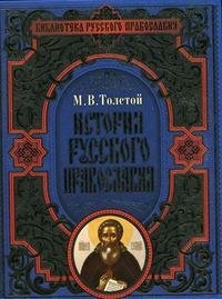 М. В. Толстой - «История русского православия»