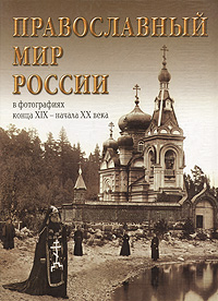 Православный мир России в фотографиях конца XIX - начала XX века