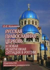 О. Е. Казьмина - «Русская Православная Церковь и новая религиозная ситуация в России»