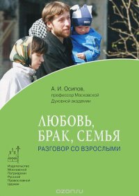 А. И. Осипов - «Любовь, брак, семья. Разговор со взрослыми»