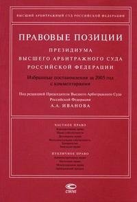 Правовые позиции Президиума Высшего Арбитражного Суда Российской Федерации. Избранные постановления за 2005 год с комментариями