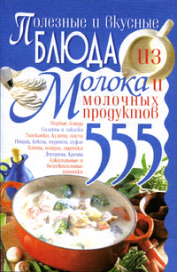 И. Н. Жукова - «Полезные и вкусные блюда из молока и молочных продуктов»
