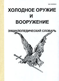В. Н. Попенко - «Холодное оружие и вооружение. Энциклопедический словарь»