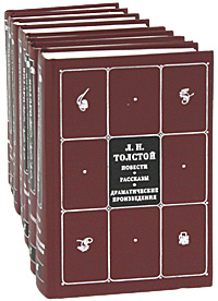 Л. Н. Толстой. Собрание сочинений в 8 томах (комплект)