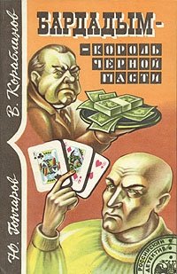 Ю. Гончаров, В. Кораблинов - «Бардадым - король черной масти»