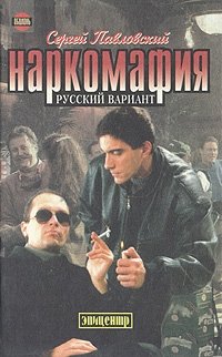 Сергей Павловский - «Наркомафия. Русский вариант»