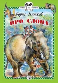 Борис Житков - «Про слона»
