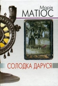 Марія Матіос - «Солодка Даруся»