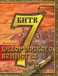 Виктор Ляхор - «7 битв белорусского воинства»