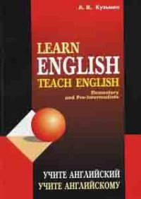Learn English. Teach English. Elementary and Pre-Intermediate / Учите английский. Учите английскому. Учебное пособие для студентов, начинающих изучать английский язык