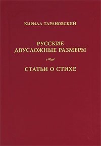 Кирилл Тарановский - «Русские двусложные размеры. Статьи о стихе»