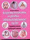 Валерия Фадеева - «Беременность и роды - обыкновенное чудо. Первая книга будущей мамы»