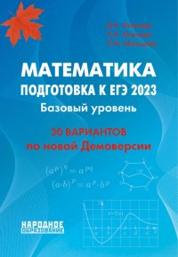 Дмитрий Александрович Мальцев - «ЕГЭ 2023 Математика. Базовый уровень. 30 вариантов по новой Демоверсии»