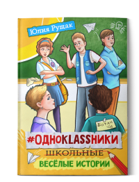 Юлия Рущак - «#ОДНОKLASSНИКИ: школьные веселые истории»