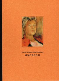 Александра Николаевна Якобсон - «Александра Николаевна Якобсон. Живопись Графика Архив»