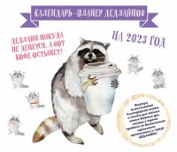 Нет автора - «Календарь-планер дедлайнов на 2023 год отв. ред. А. Шевченко»