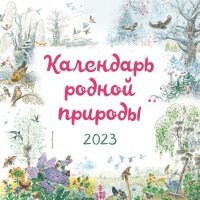 Календарь родной природы настенный на 2023 год отв. ред. О. Куликова